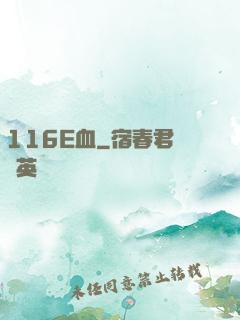 116E血